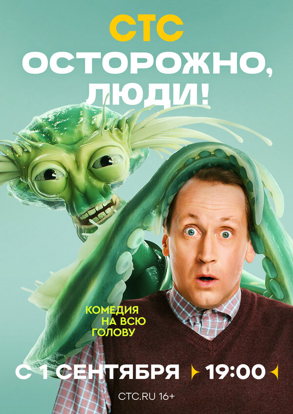 Смотреть Осторожно, люди! онлайн бесплатно в HD качестве на русском языке